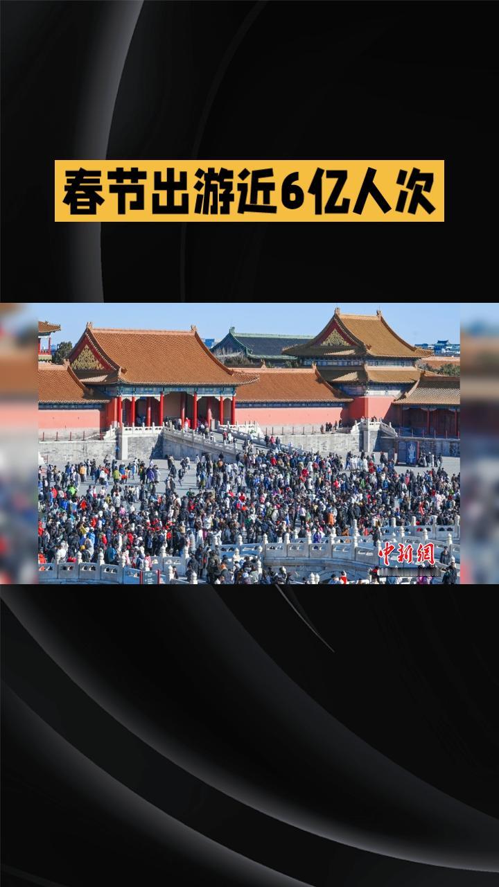 春节出游近6亿人次，创下历史新高，你是否也加入了这场“大迁徙”？
今年春节，全国