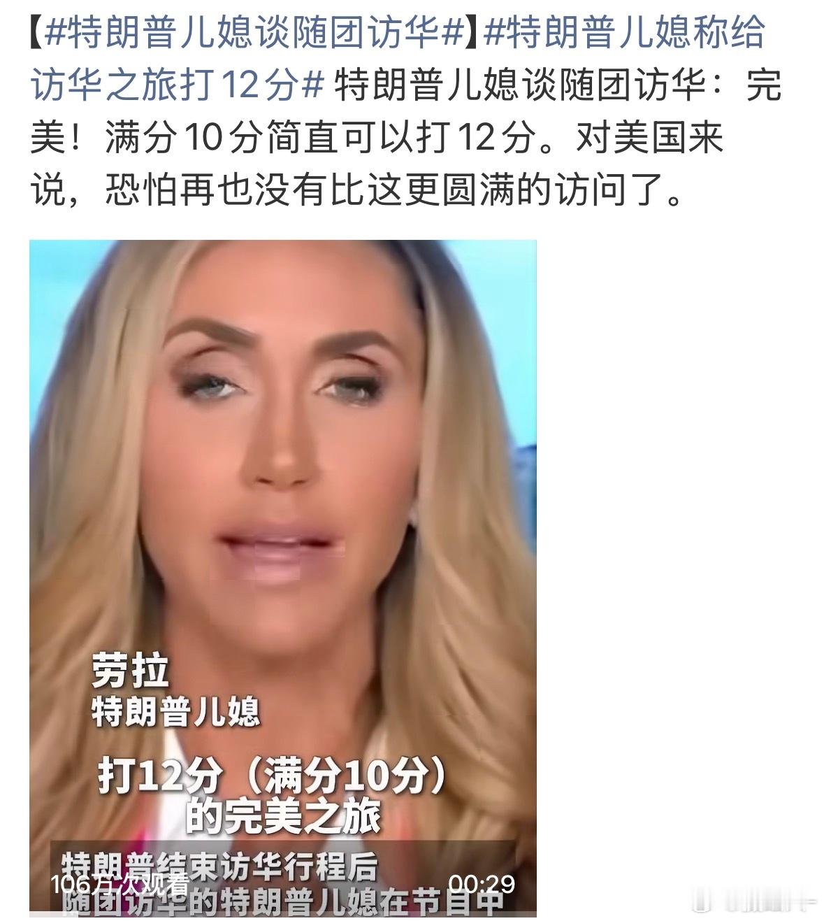 特朗普儿媳谈随团访华来的时候一群人，走的时候只有懂王一个人