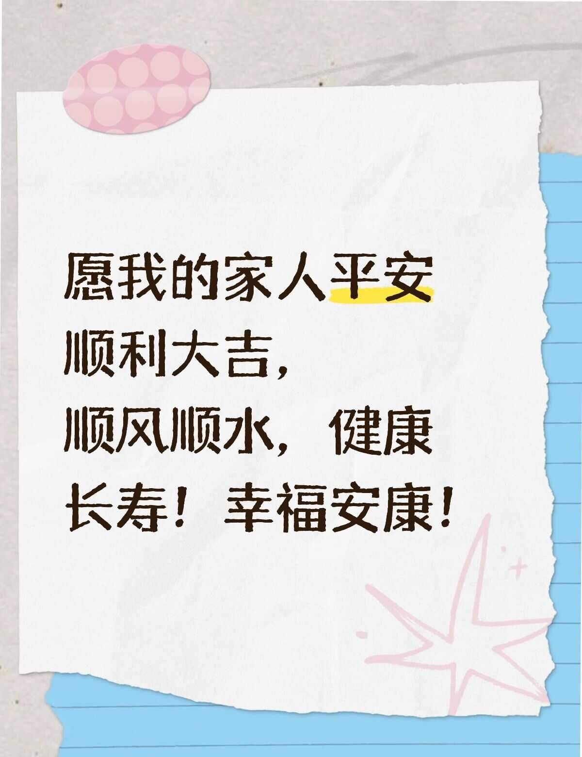 愿我的家人平安顺利大吉，顺风顺水，健康长寿！幸福安康！ ​​​
