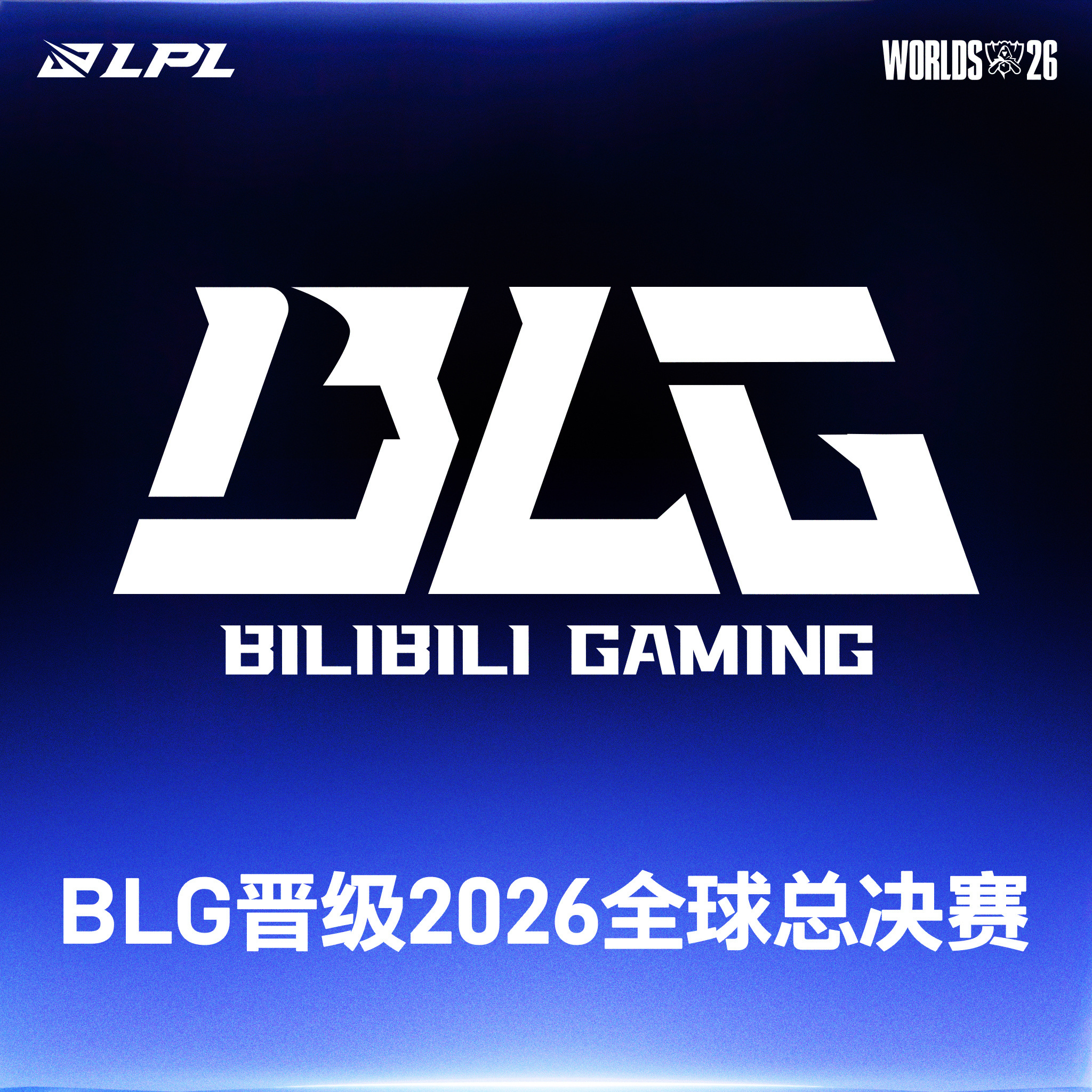 【BLG晋级2026全球总决赛】基于2026全球总决赛晋级规则和目前积分情况，今