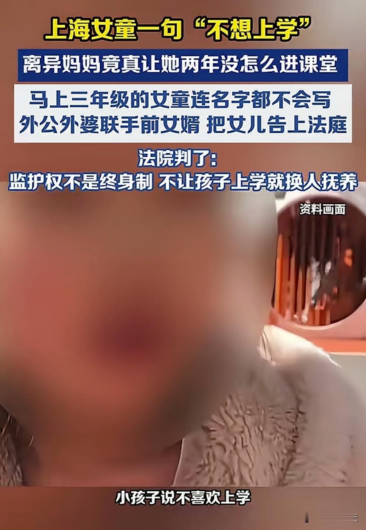 上海，一妈妈离婚后拿到女儿的抚养权，一味迁就孩子的厌学情绪，长期阻挠孩子接受义务