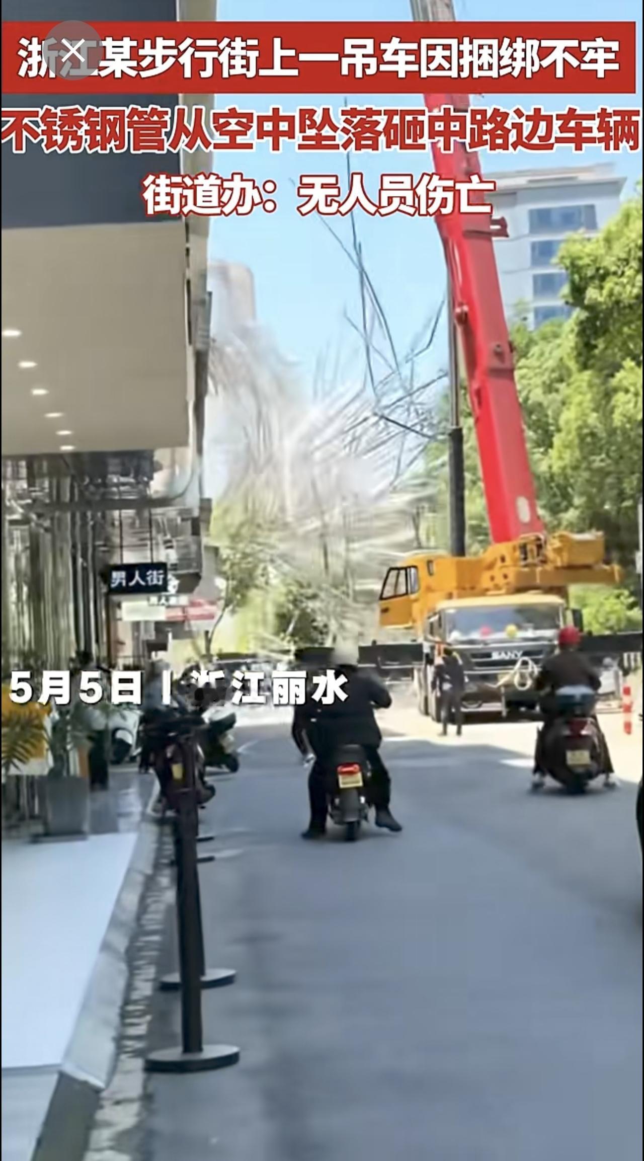 浙江某步行街上一吊车因捆绑不牢  不锈钢管从空中坠落砸中路边车辆  街道办：无人