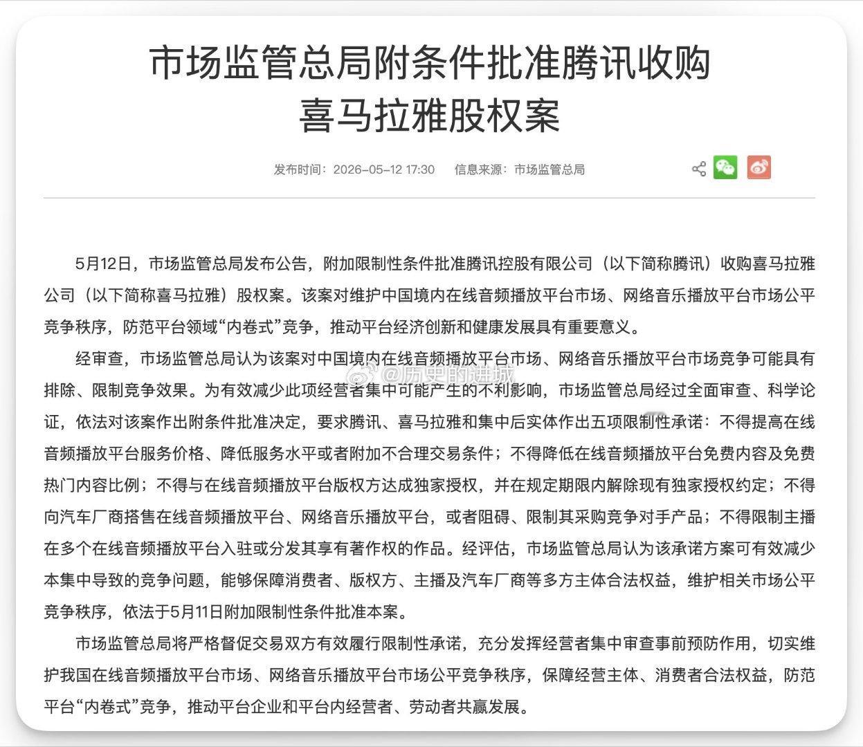 市场监管总局附条件批准“腾讯收购喜马拉雅”股权案，要求腾讯、喜马拉雅和集中后实体