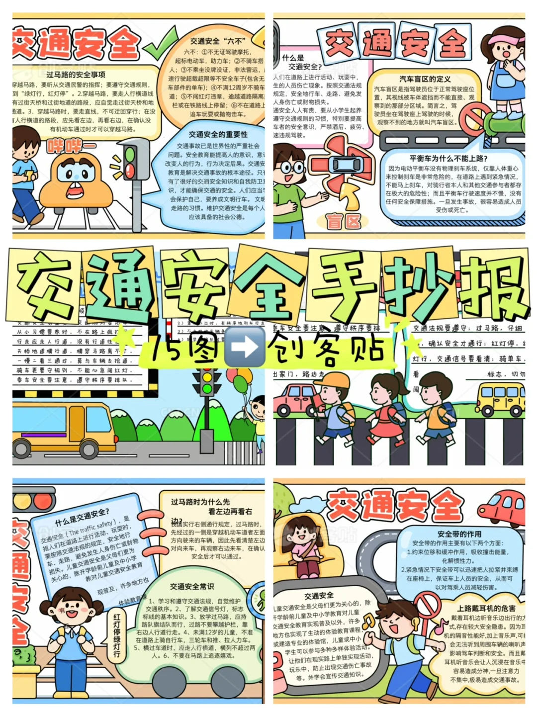 交通安全手抄报合集（⬅️15图）