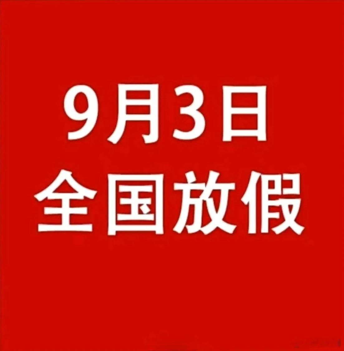 放假吗九三阅兵当天，建议全国放假一天，组织大家现场收看直播，收看威武壮观的阅兵场