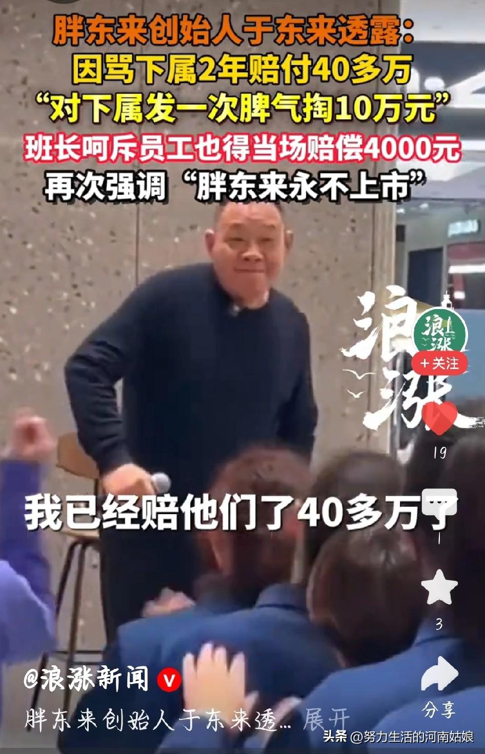 于东来骂下属赔40多万，这才是真老板！
 
胖东来于东来自曝，这两年因为骂下属、
