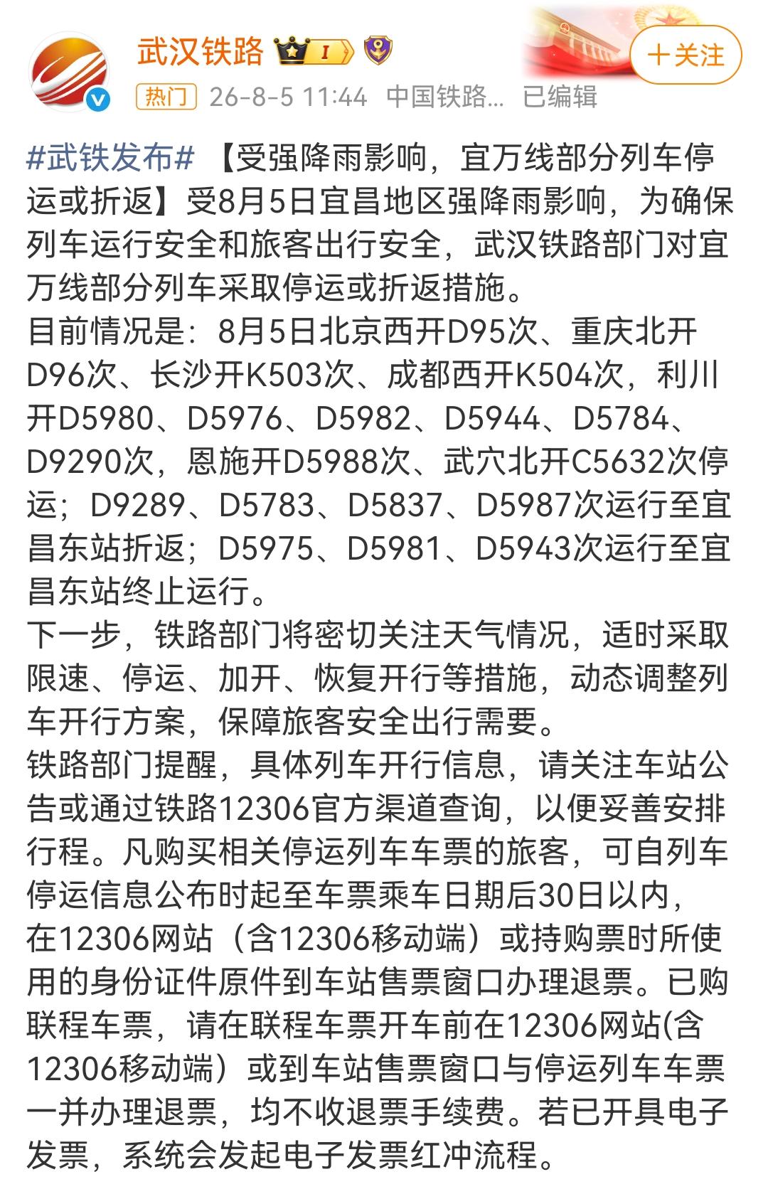 受8月5日宜昌地区强降雨影响，为确保列车运行安全和旅客出行安全，武汉铁路部门对宜