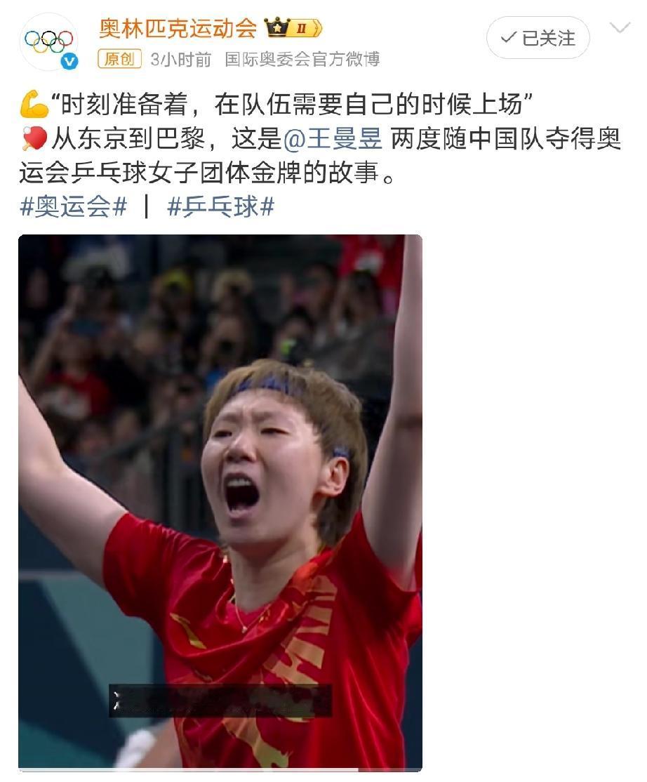 奥林匹克运动会官方账号今日发布乒乓球奥运冠军王曼昱东京、巴黎两届奥运会代表国乒女