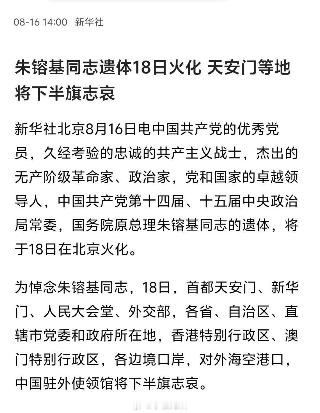 朱镕基同志遗体18日火化， 天安门等地将下半旗志哀。 