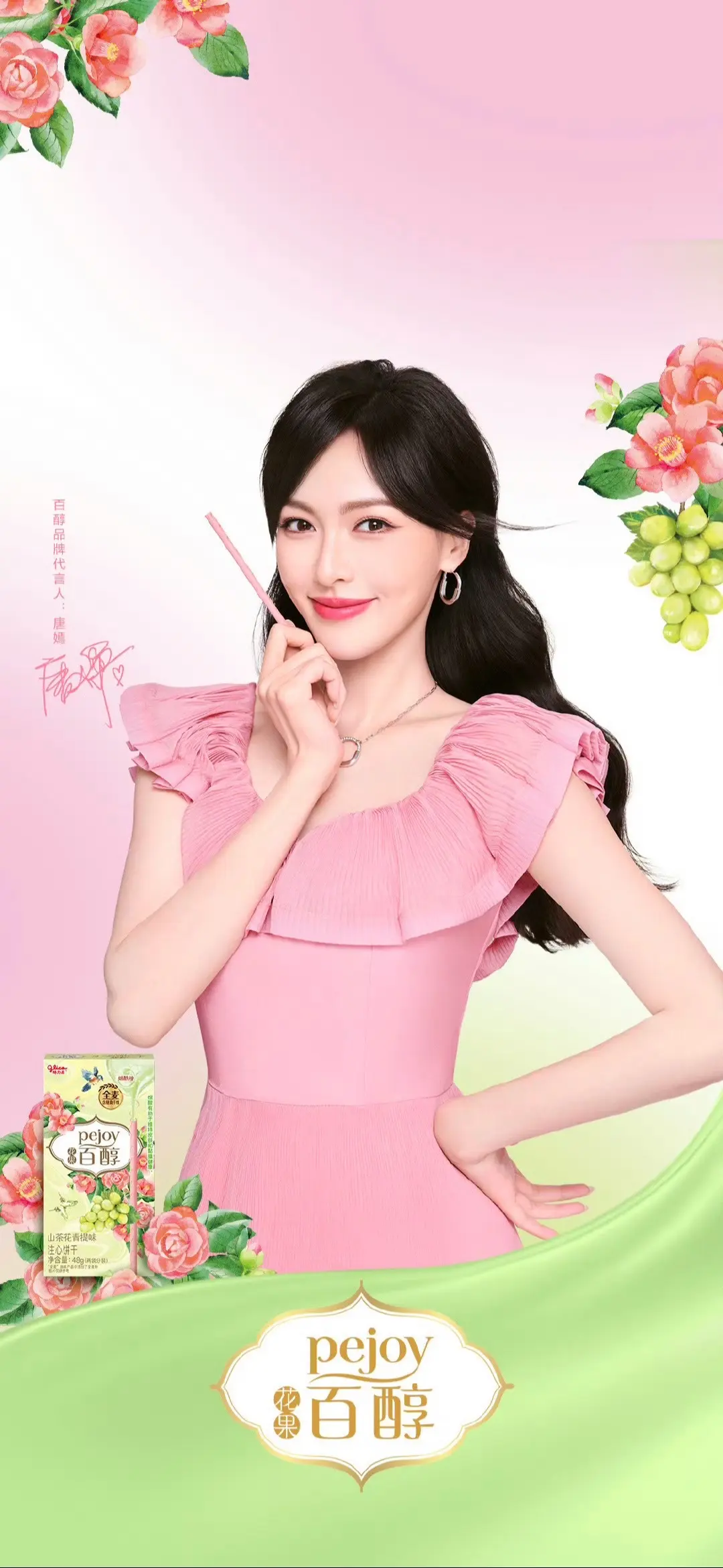 唐嫣 百醇品牌代言人唐嫣 有点甜 每日分享 美照