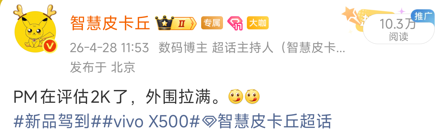 vivo X500 Pro Max， 首发京东方Q11 2K蔡司大师色彩屏，下个