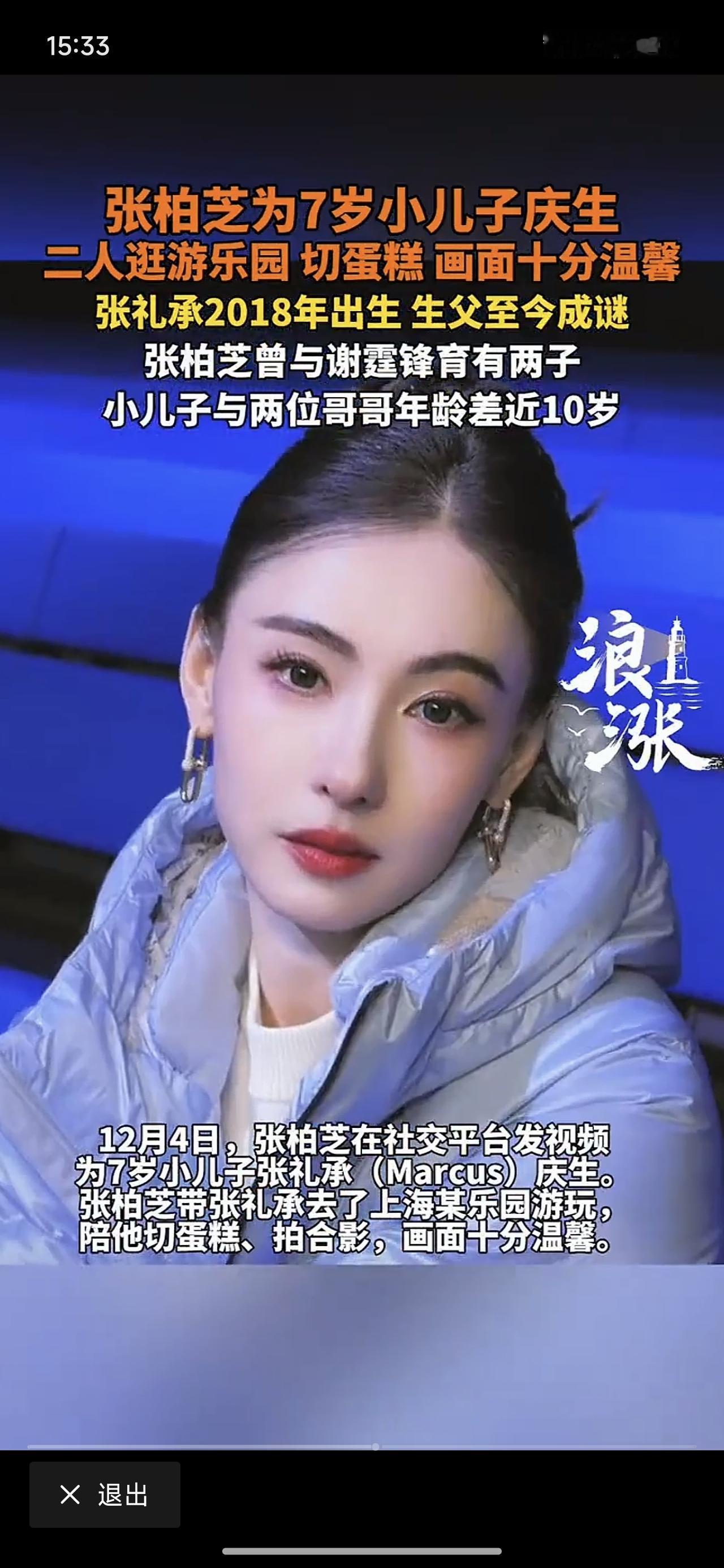 张柏芝给小儿子庆生。小儿子跟随母姓，生父成迷。

不过没关系，柏芝靠自己也能养活