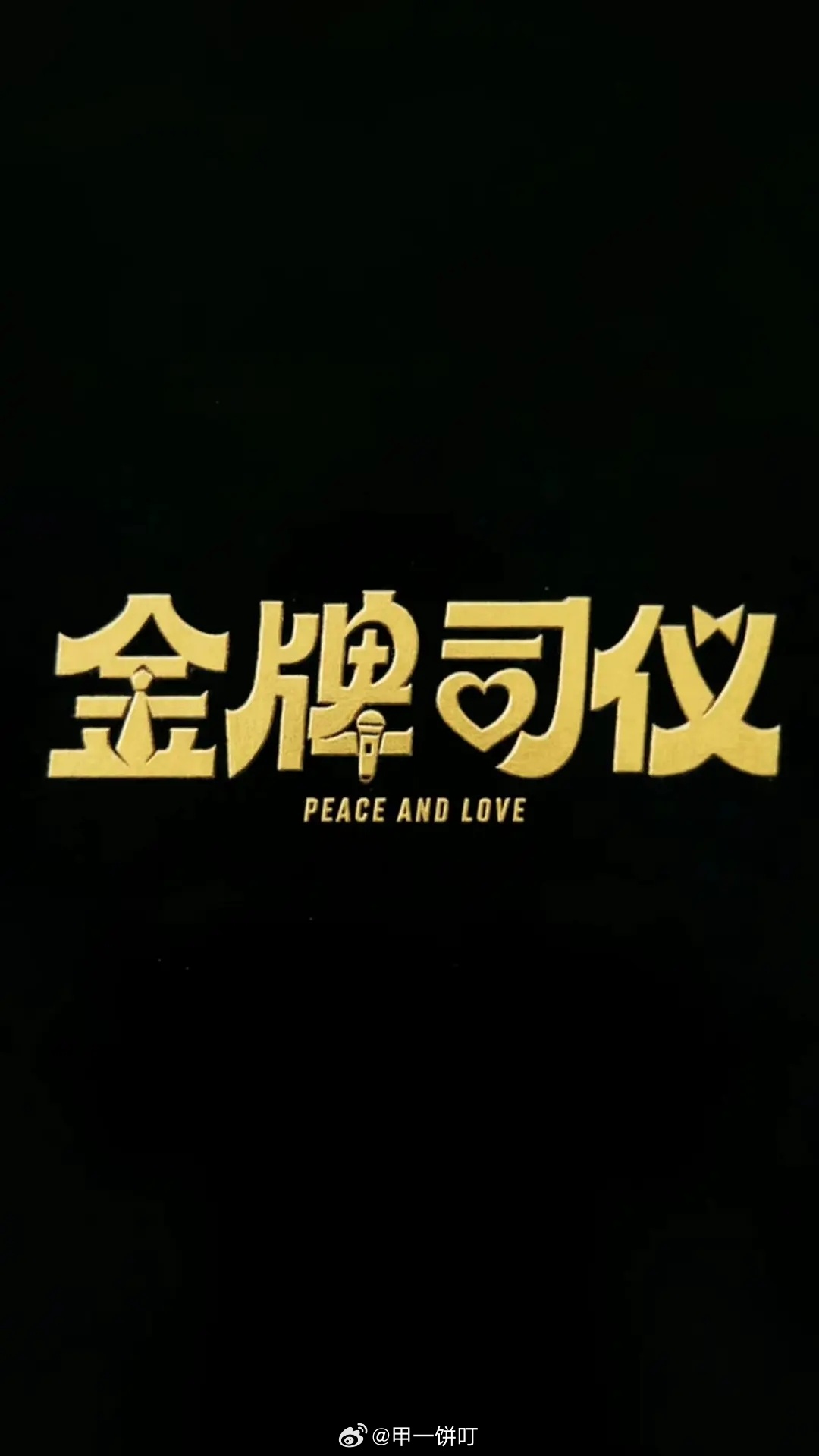 电影《金牌司仪》监制：董成鹏主演：董成鹏、金靖、高叶、朱珠 、倪虹洁、李治廷等预
