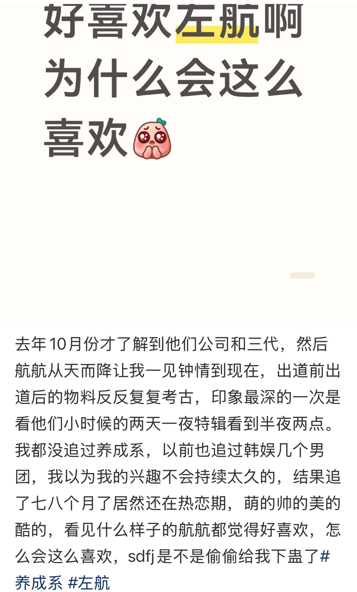 刷到这个帖子有共感，喜欢上左航之前谁还不是一个乐子路人、花心大萝卜➕sdfj嘿粉