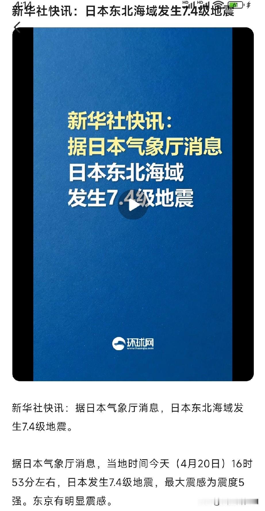 刚刚，日本当地时间20日16：53分东北海域发生7.4级地震（新华社讯）。
日本