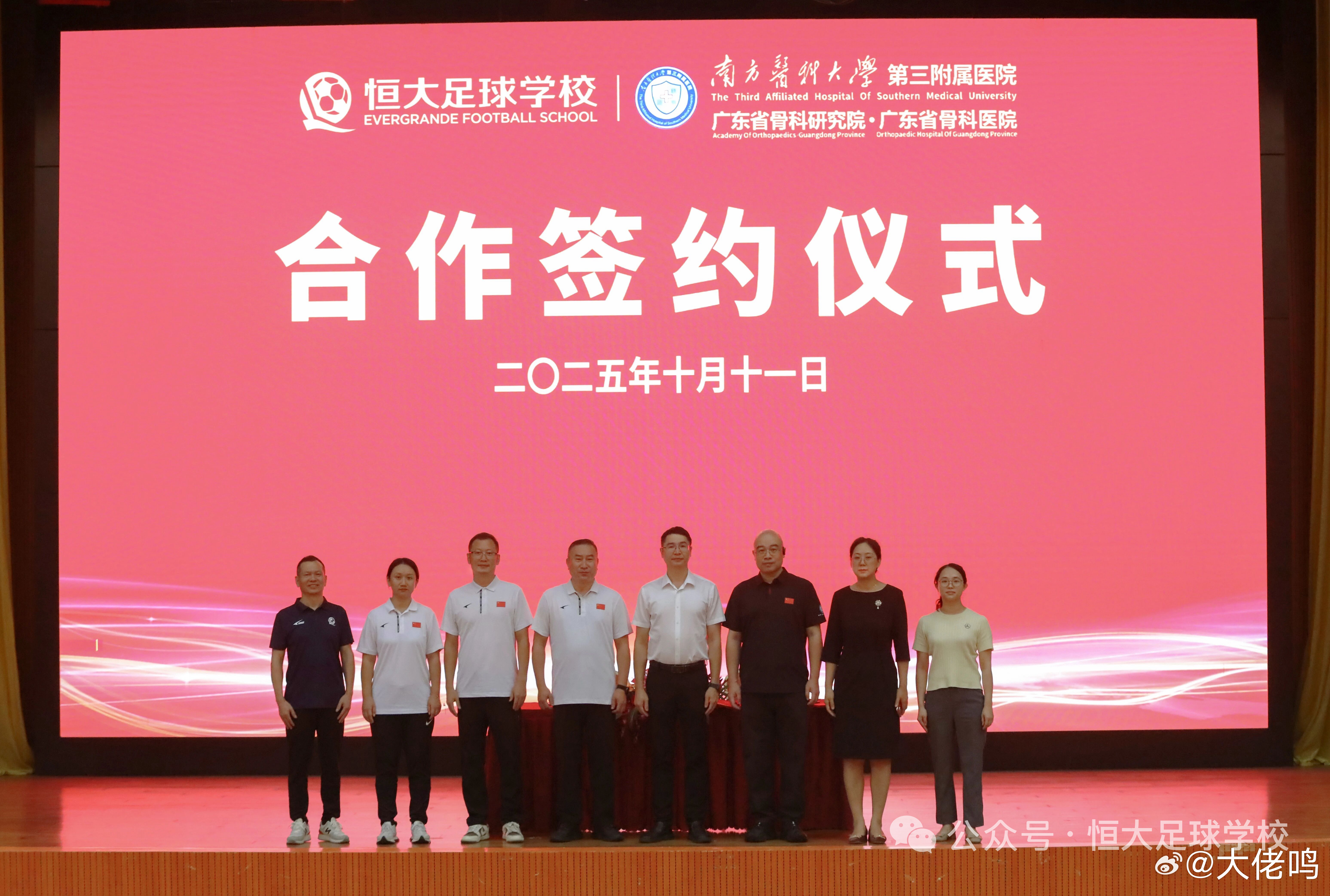 【喜讯】10月11日，恒大足球学校与南方医科大学第三附属医院（以下简称“南医三院