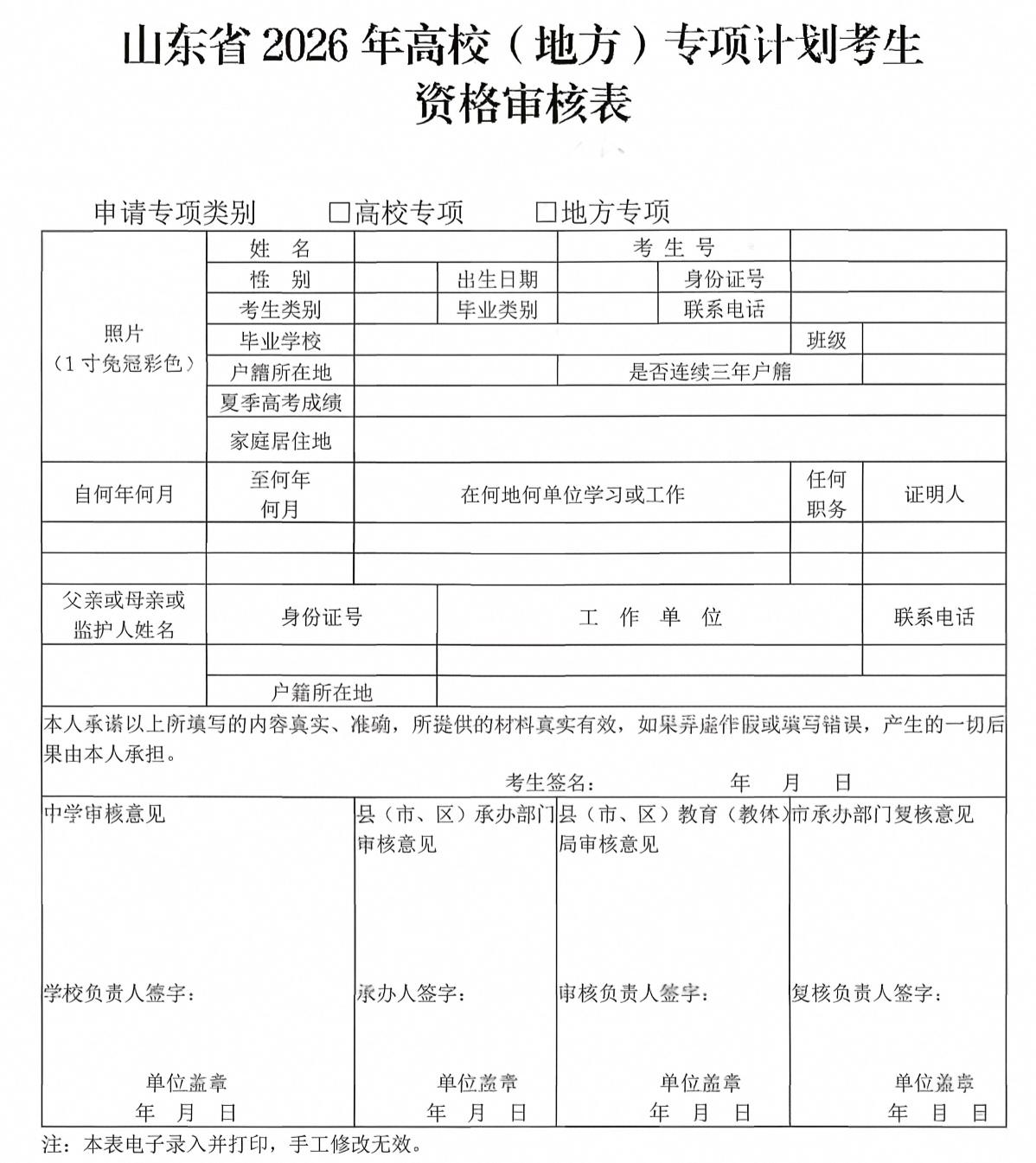 山东省2026年高校(地方)专项计划考生资格审核表