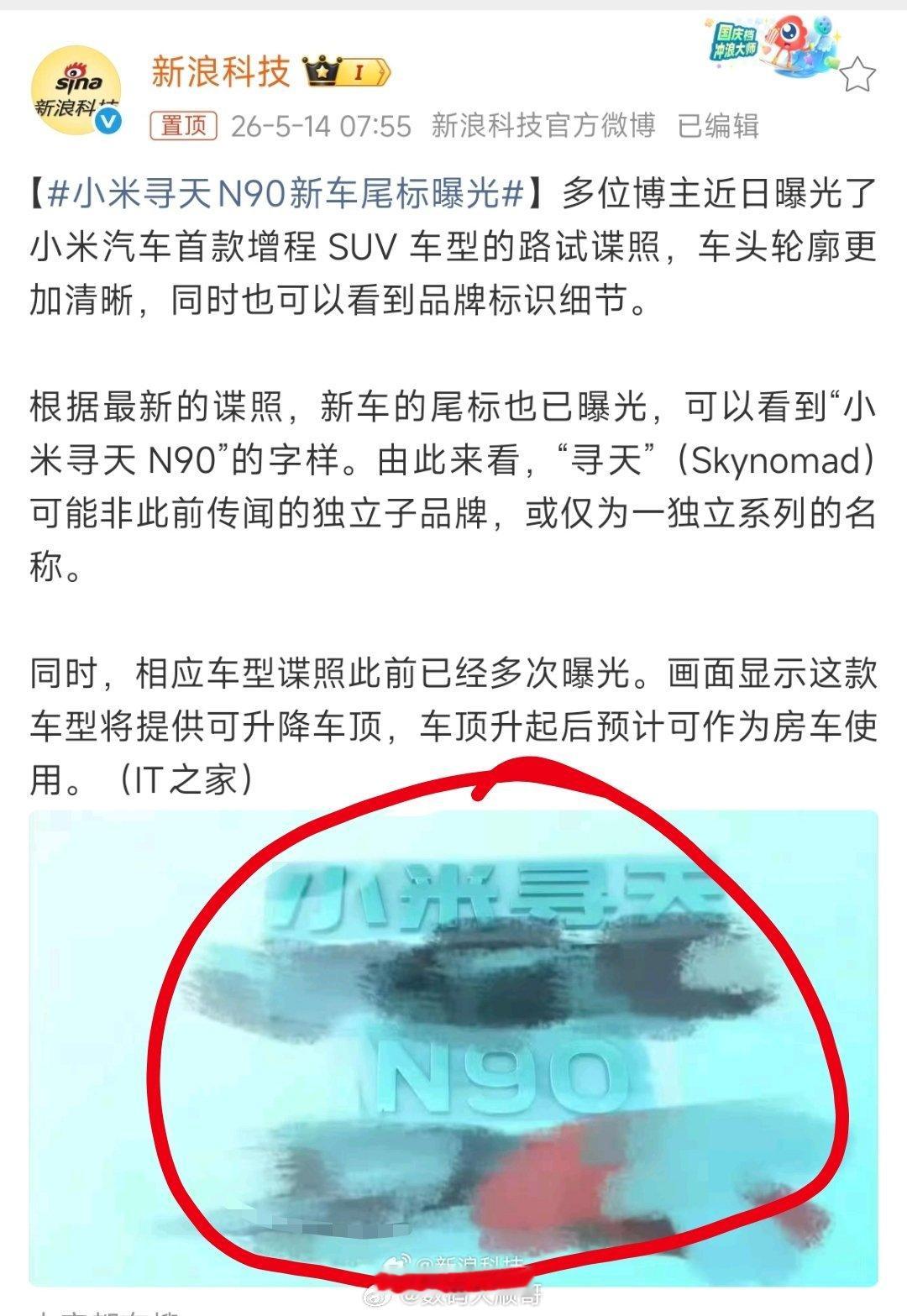 小米增程SUV车头Logo曝光小米寻天N90尾标曝光，并非网传独立子品牌。传闻新