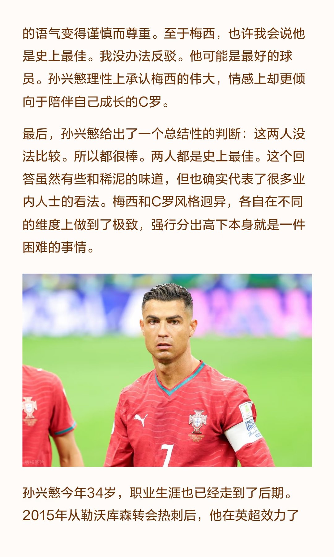 孙兴慜近日在谈话节目中被问到梅西和C罗谁更伟大，他毫不犹豫地表示：永远选C罗。 