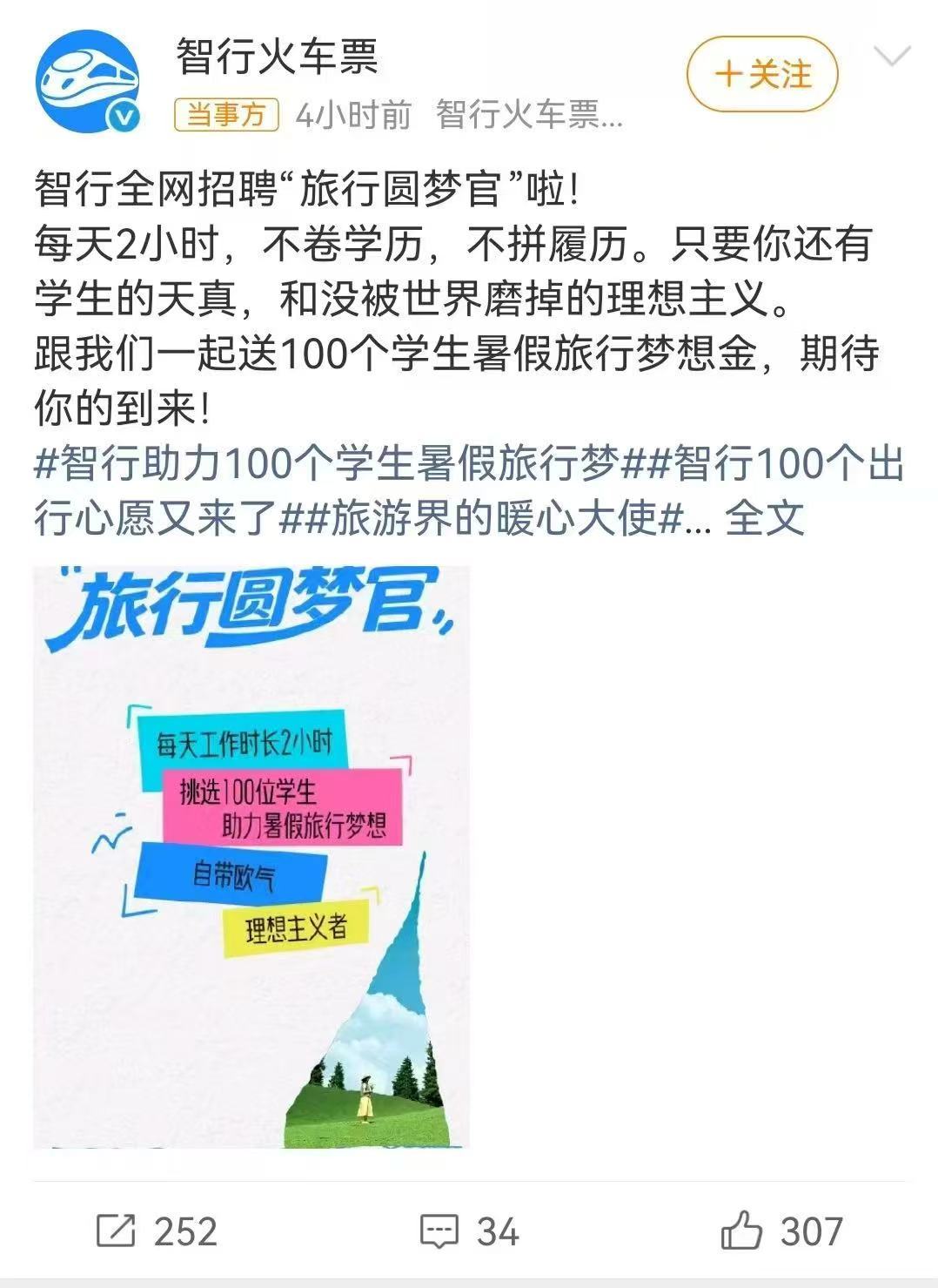 某旅行平台月薪万元招旅行圆梦官2小时工作时长还可以月薪1万常年用智行订车票，省钱