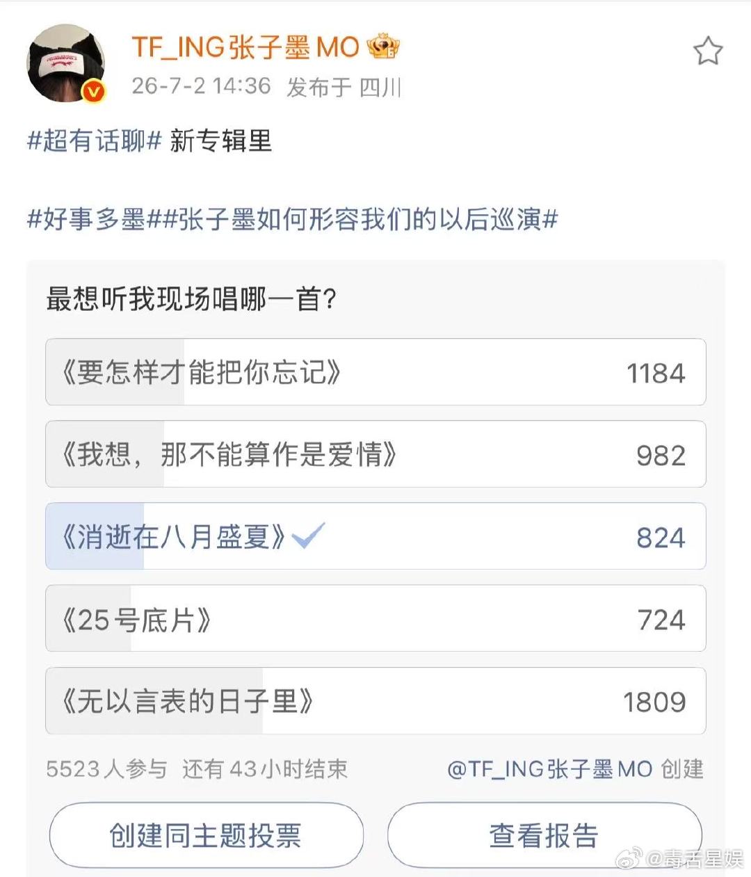 张子墨巡演歌曲投票张子墨新专辑投票我选择嫡长歌💽