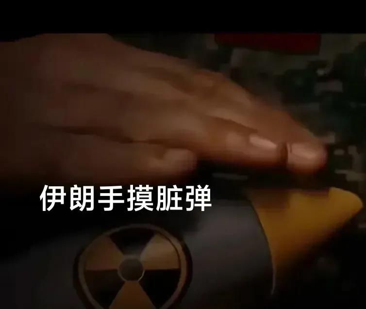 【脏弹与希特勒，以色列该如何选择？】
如果美国伙同以色列下杀手摧毁伊朗的核设施并