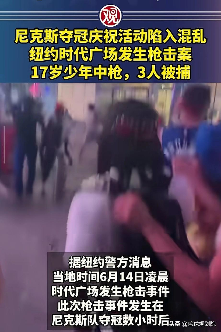 炸裂啊！尼克斯夺冠庆祝活动发生枪击案案件，17岁少年中枪，3人被捕！

能看出来