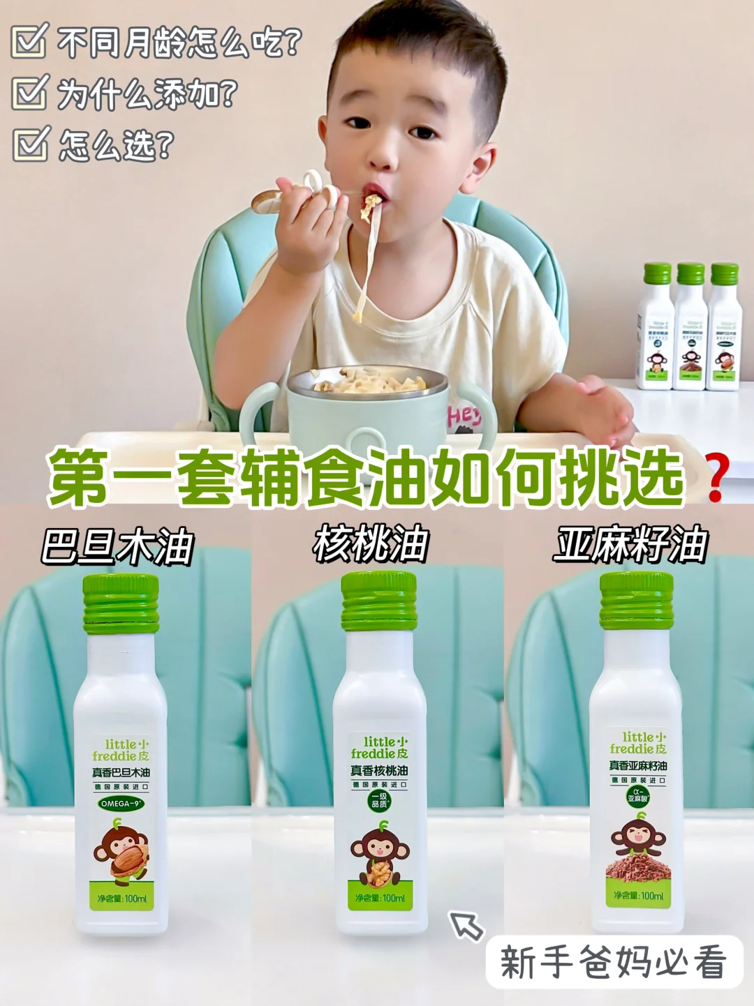 新手妈妈直接抄！第一套辅食油挑选看这里！