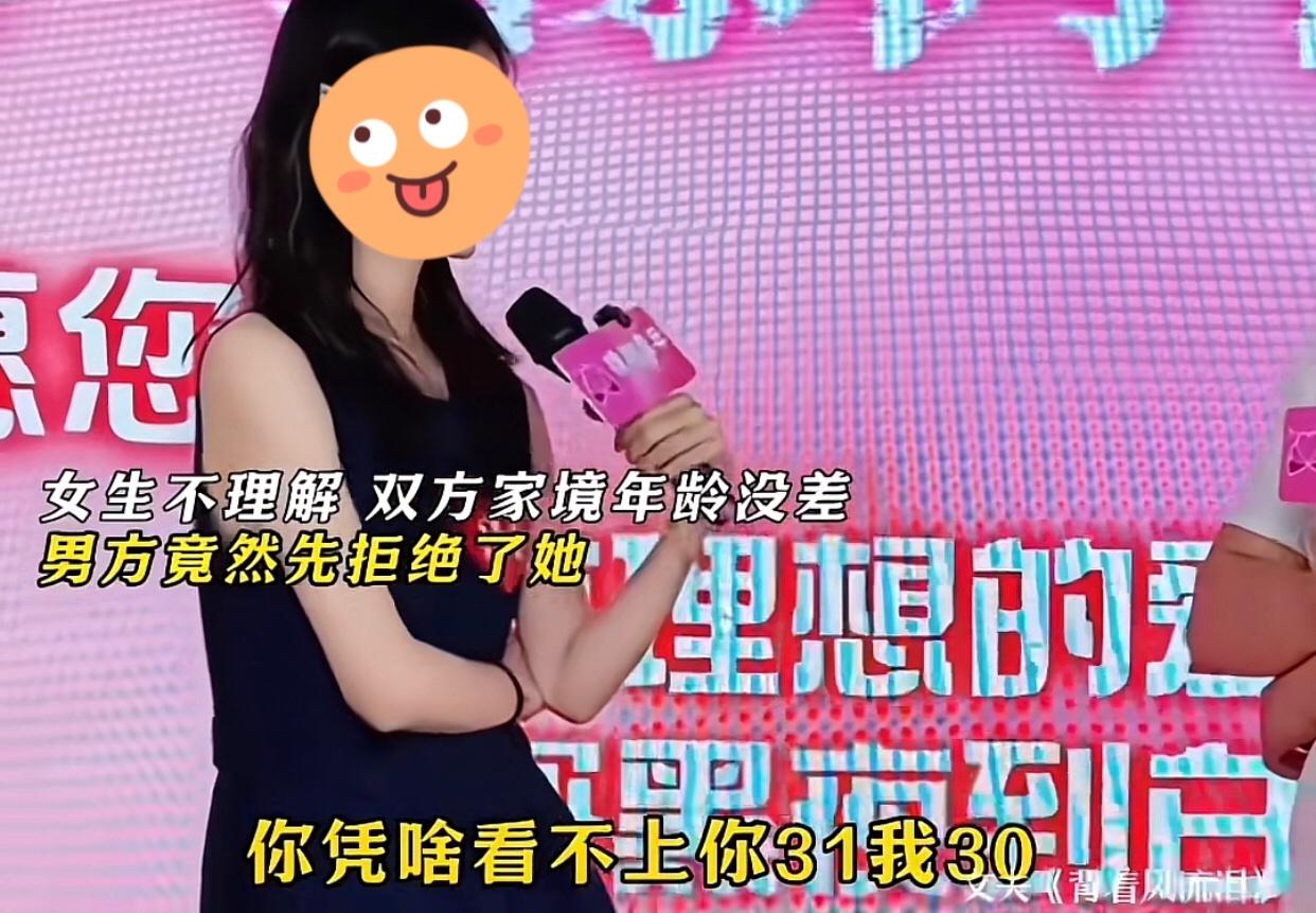 某相亲现场，男女双方家境年龄都相差不大，但男生却先一步拒绝了女生。
女生对此很不
