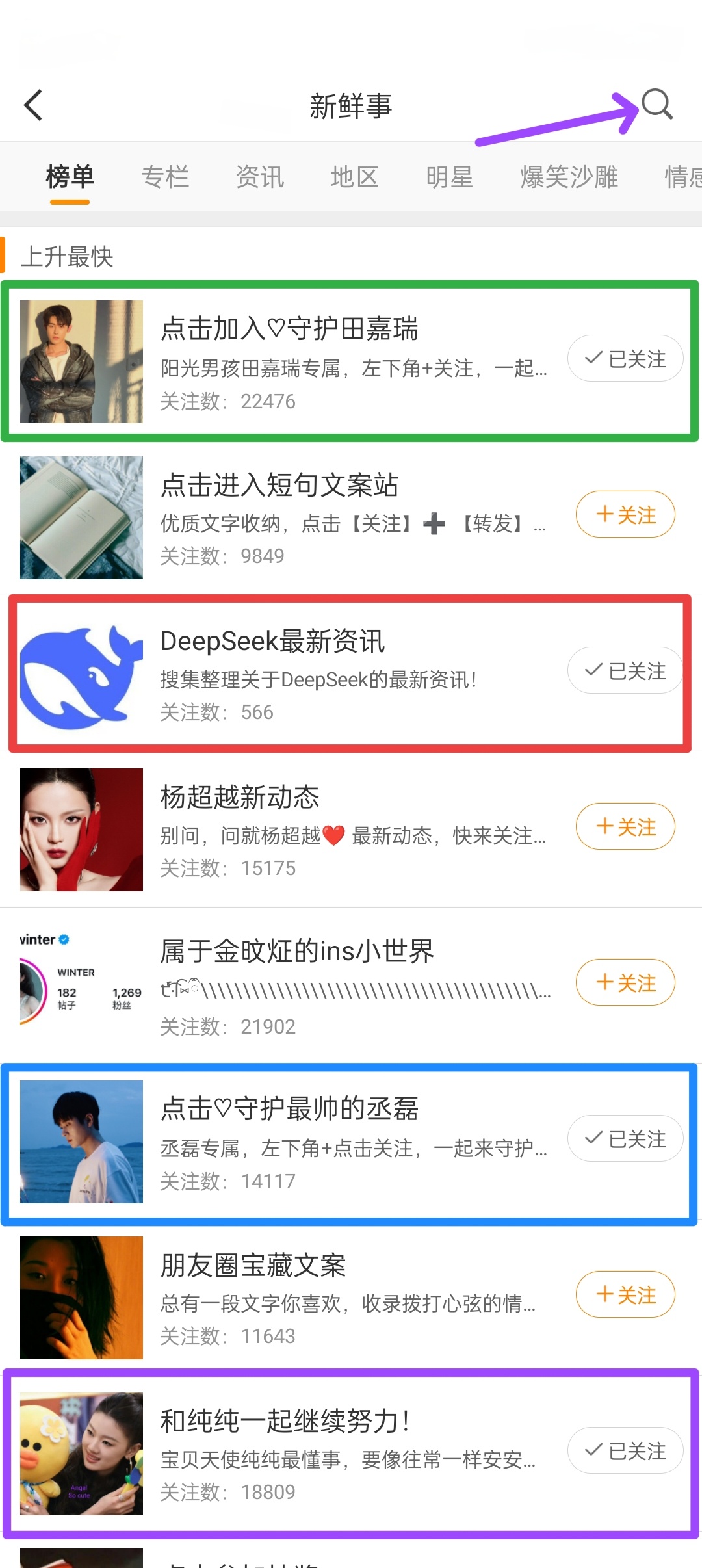 特定新鲜事搜索，点箭头圆圈○这里新鲜事排名是随时变化的图中框起来的是我自己的越在
