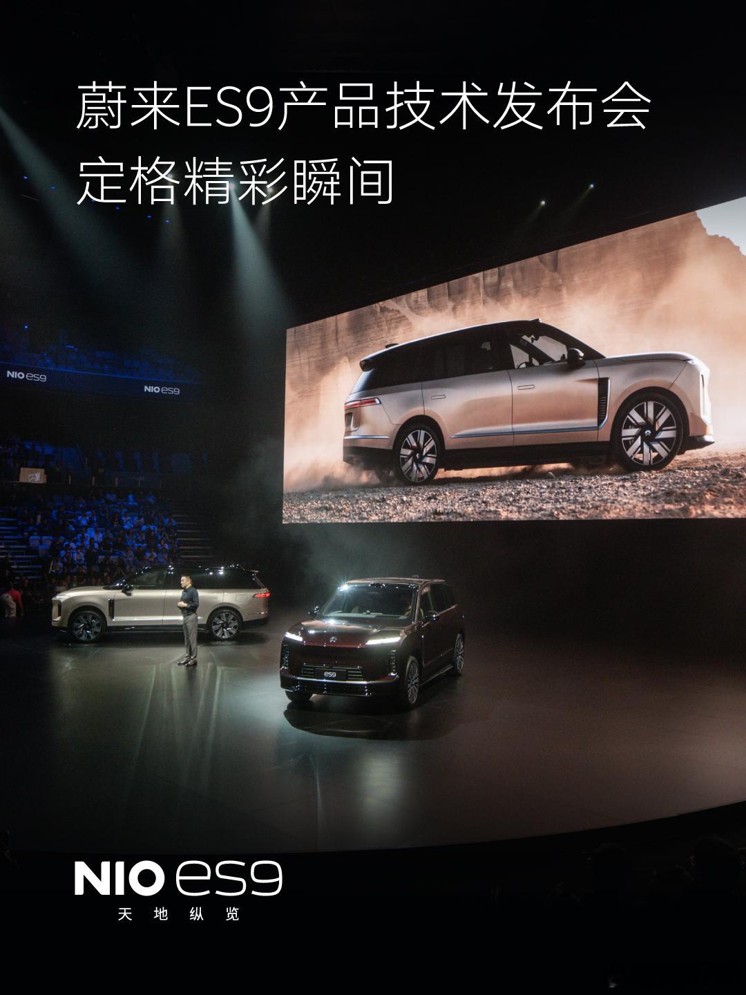 蔚来ES9 预售价52.8万元起回顾产品技术发布会的精彩瞬间蔚来汽车