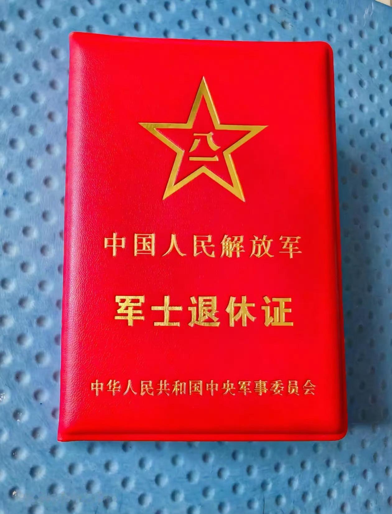这个服！军士退休证。