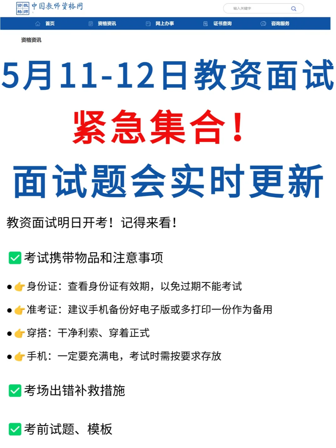 ✅2024上半年教资面试考试5.11（明天）开始 	 根据往年经验，面...