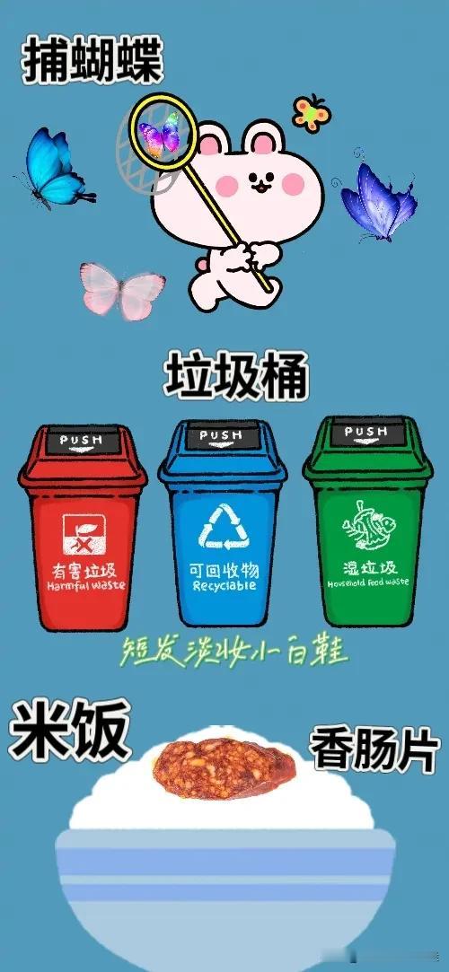 捕蝴蝶 垃圾桶 米饭 香肠片，打一成语————
这题难度系数不大，相信对你们是小