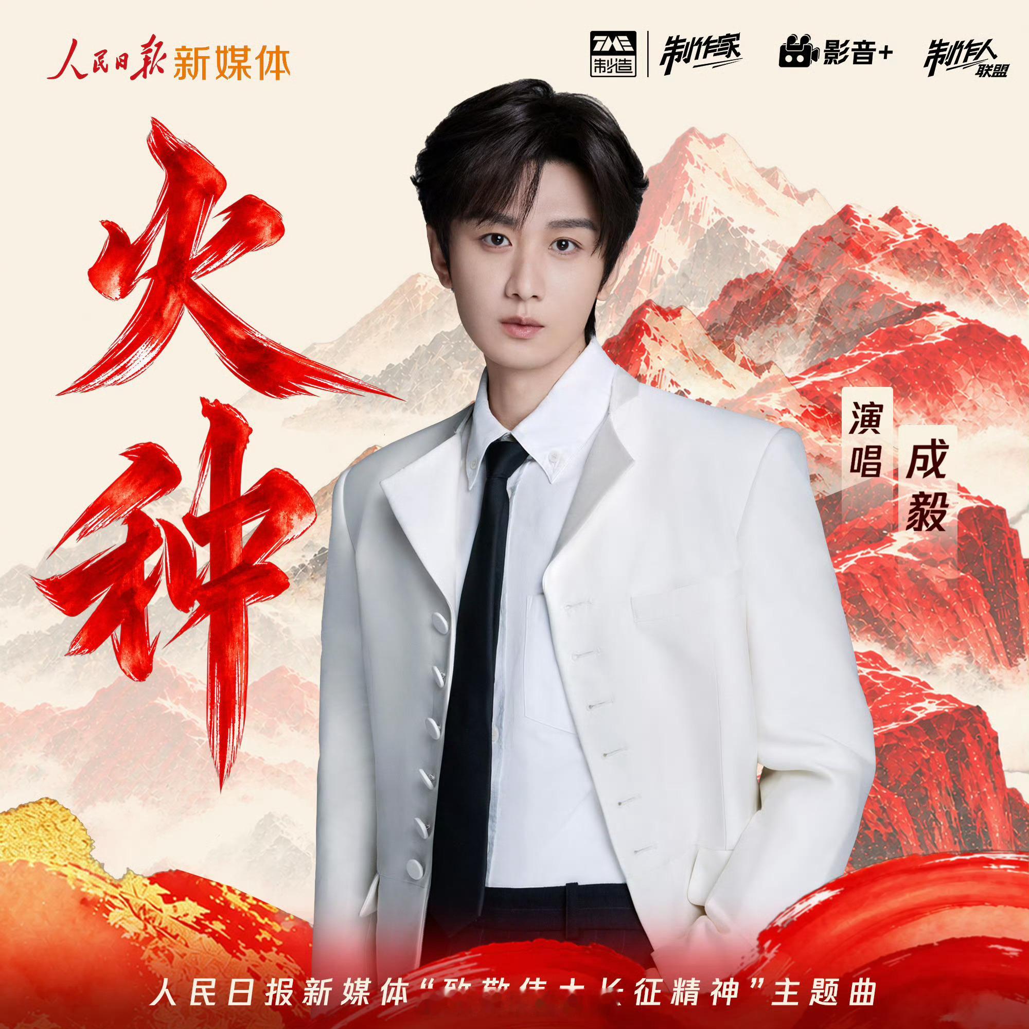成毅《火种》以歌声为火，暖万里山河。正能量实力派演员又唱红歌咯！声音真的干净好听