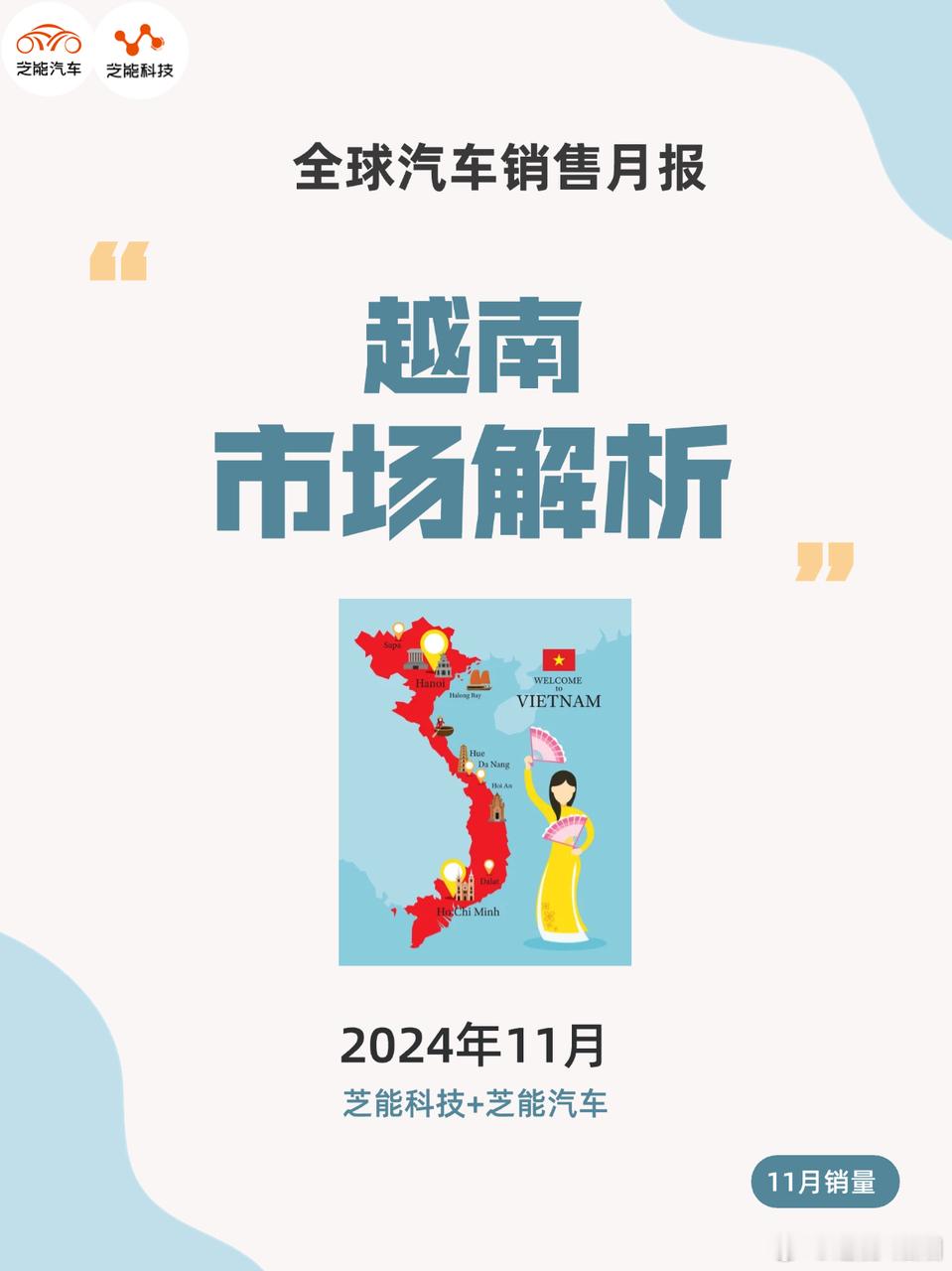 2024 年 11 月越南汽车市场强劲复苏，总销量同比增 58.1%。丰田居首，