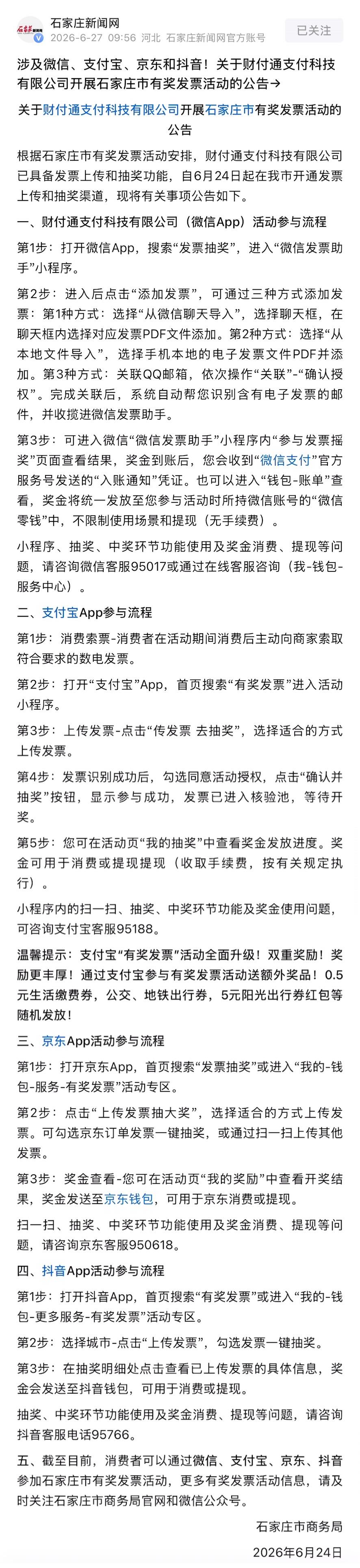 涉及微信、支付宝、京东和抖音！关于财付通支付科技有限公司开展石家庄市有奖发票活动