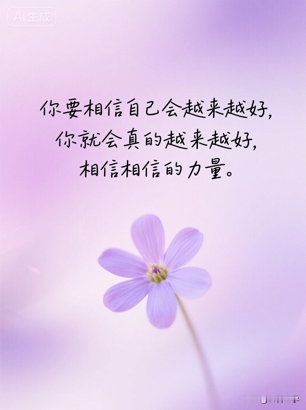 你要相信自己会越来越好，你就会真的越来越好，相信相信的力量。

《秘密》里有一句