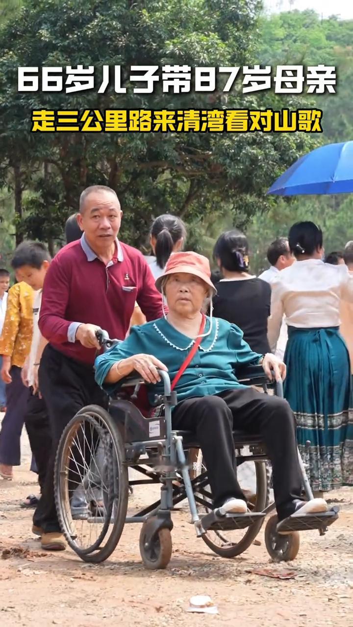 66岁儿子带87岁母亲走三公里路来清湾看对山歌。
