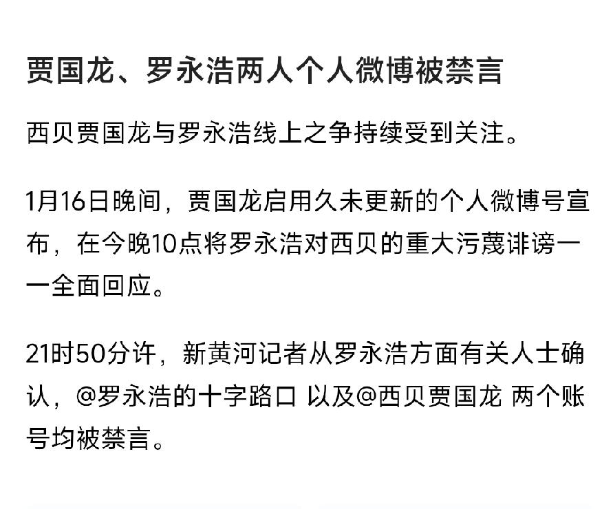 贾国龙与罗永浩，撕不成了！二人微博都被禁言了！贾国龙本来喊话，晚上10点一一回应