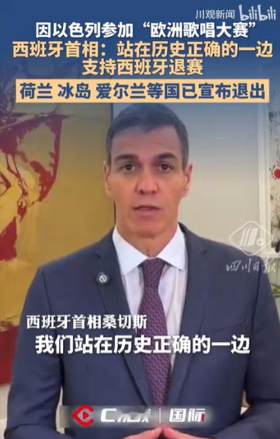 西班牙首相桑切斯宣布重大决定，这个以色列参加的活动，西班牙拒绝参加。

5月15