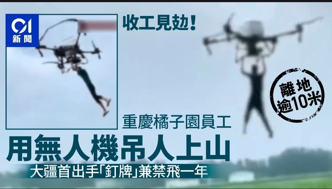 农用无人机能吊人上山了？虽然严重违规被罚了，但是这个载重能力有点出乎预料，看来能