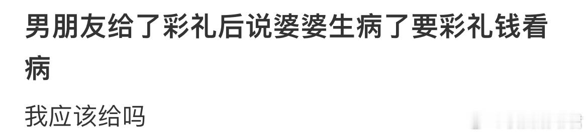 我应该给吗？ ​​​
