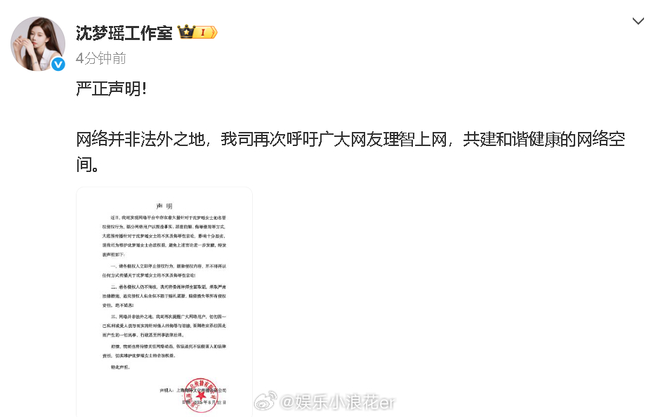 沈梦瑶方严正声明 沈梦瑶工作室发了声明&律师函↓ ​​​