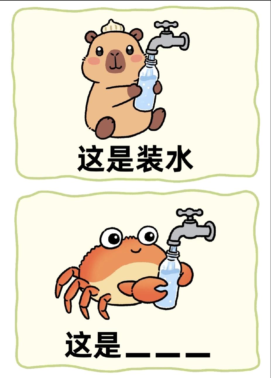 卡皮巴拉装水，螃蟹装啥？谐音梗猜谜