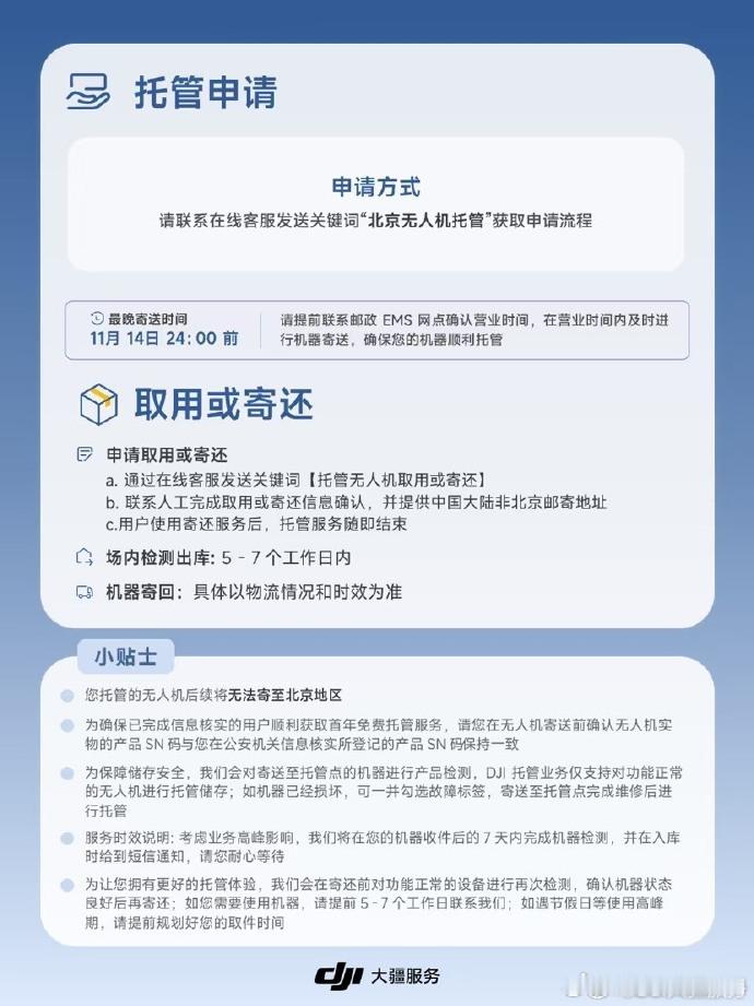 疆服务针对北京地区消费级无人机用户，正式推出专属托管服务方案，符合条件的无人机可