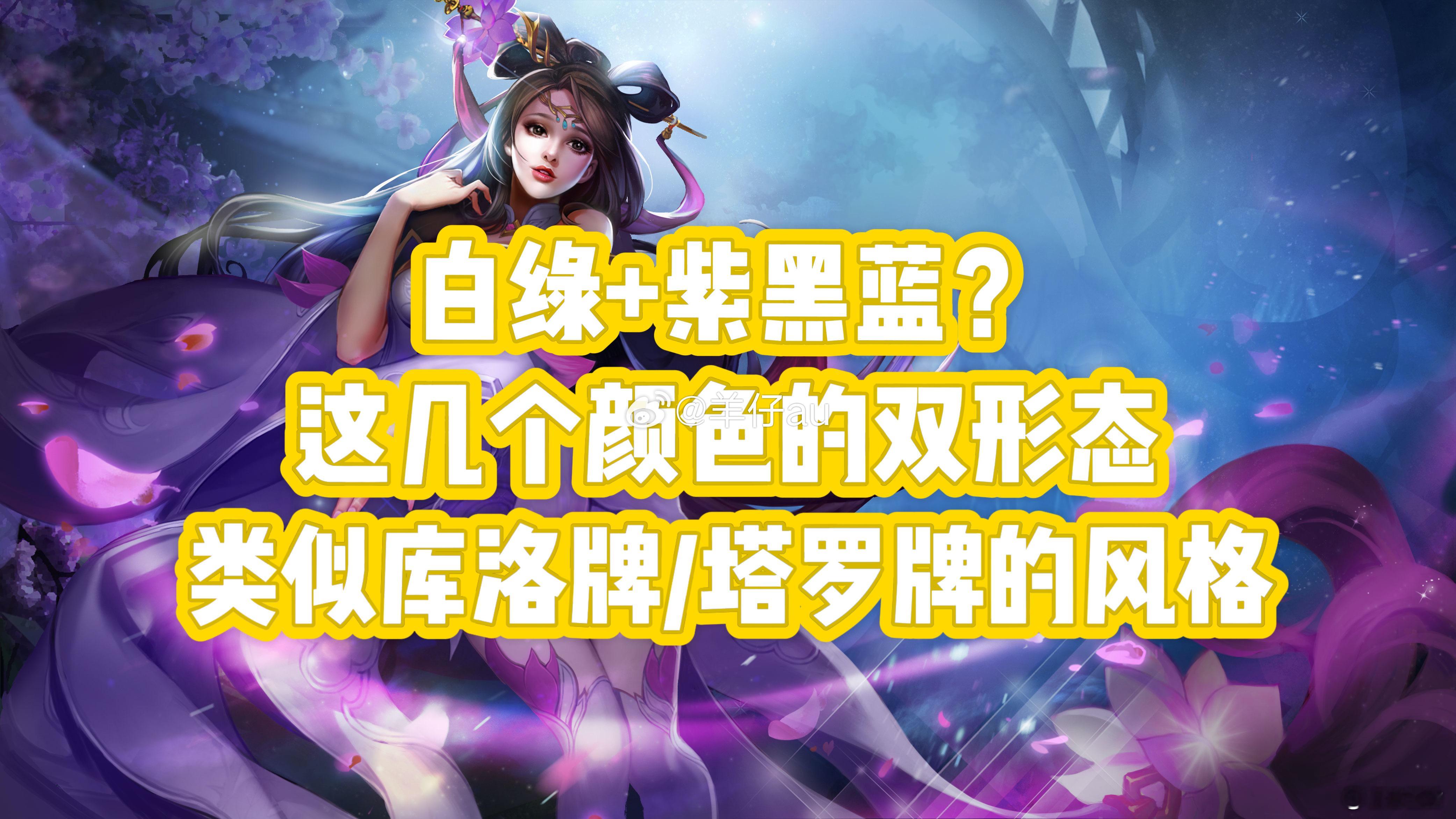 豆瓣真料主momo又来爆料了 ⭐貂蝉，白绿+紫黑蓝？这几个颜色的双形态，类似库洛