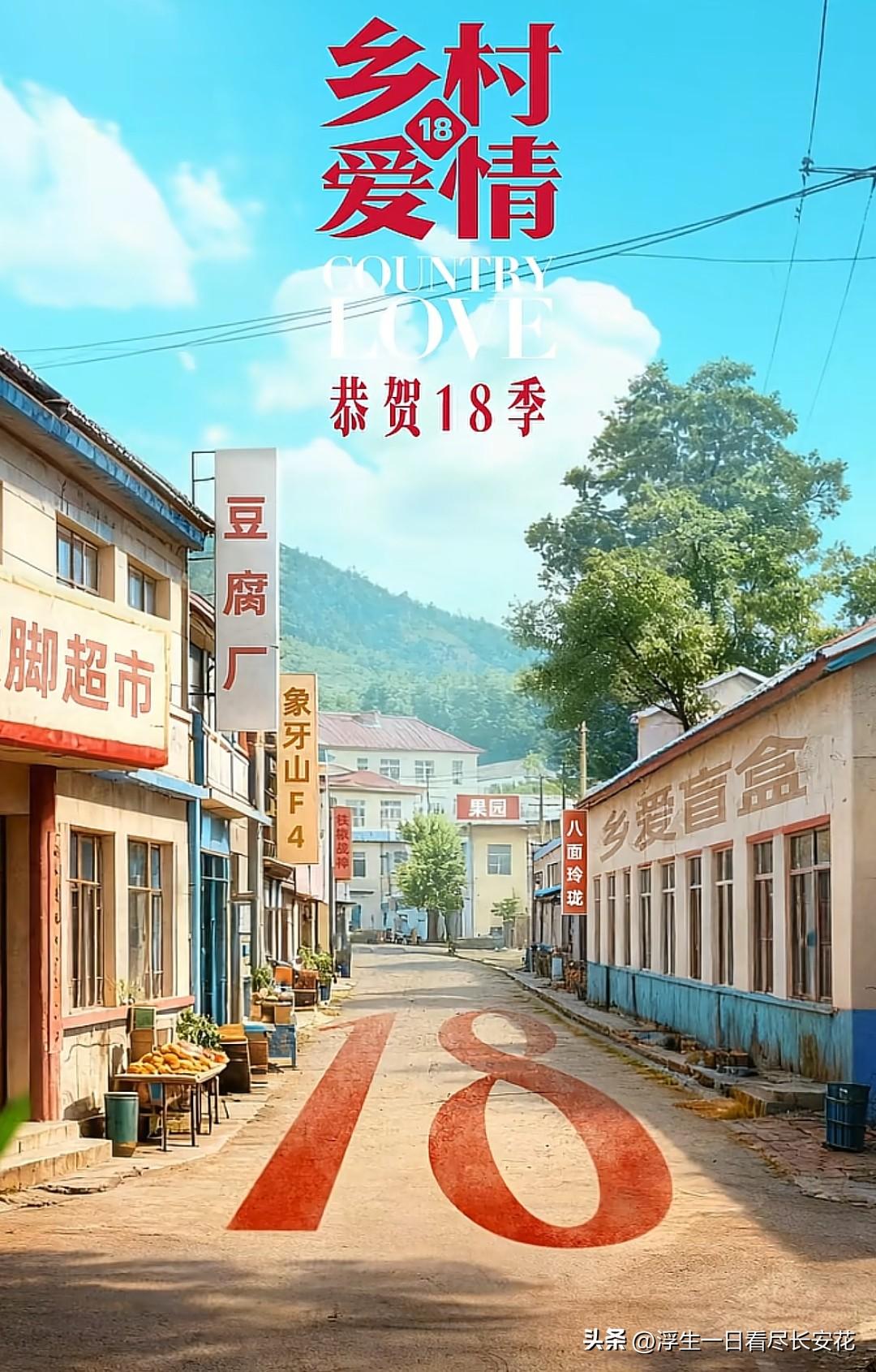 《乡村爱情18》收视滑坡：我们追的究竟是剧，还是回不去的时光？

