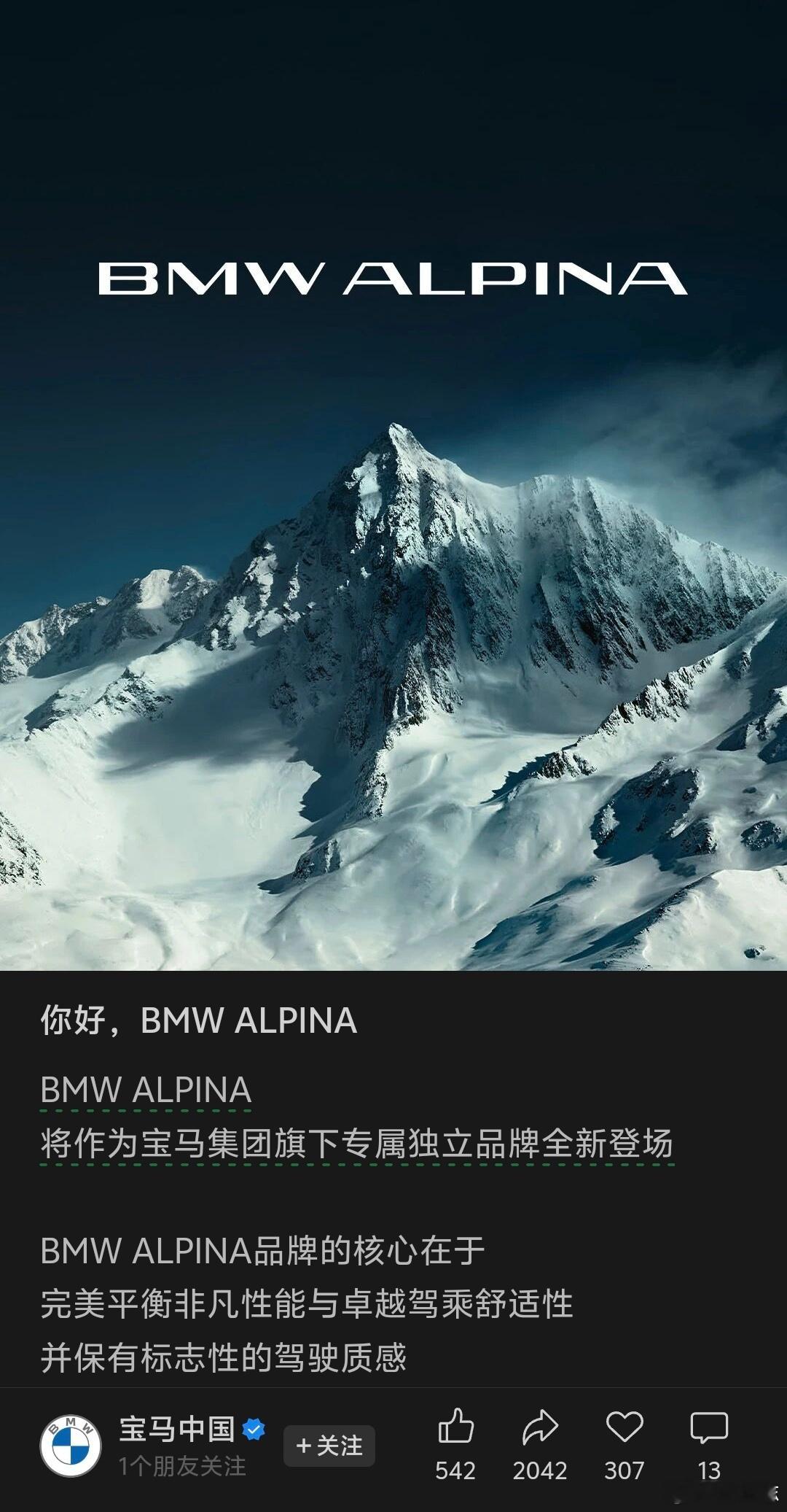 很多人猜 ALPINA 会不会变成宝马版迈巴赫。至少从 BMW 这份官方新闻稿来