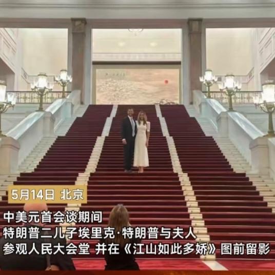特朗普二儿子埃里克与夫人访华，意义可没那么简单。埃里克可不是一般的富二代，他是特